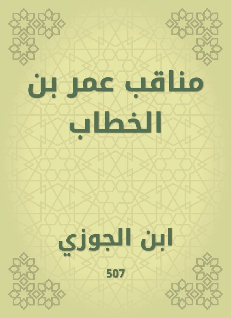 مناقب عمر بن الخطاب