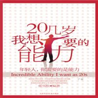 20几岁我想要的能力