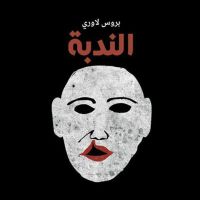 الندبة