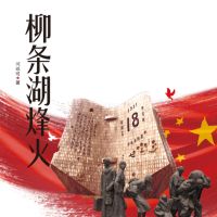 柳条湖烽火