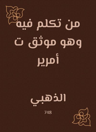 من تكلم فيه وهو موثق ت أمرير