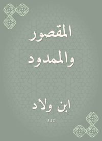 المقصور والممدود
