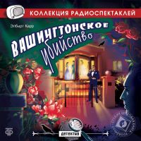 Вашингтонское убийство