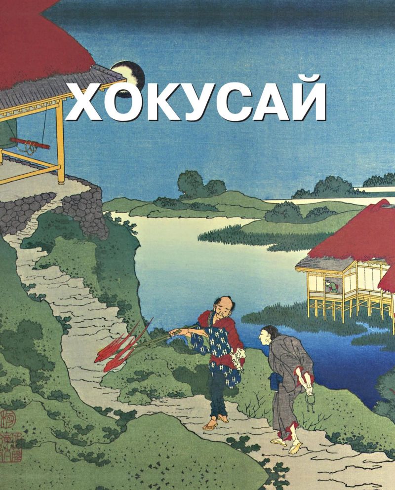 Хокусай