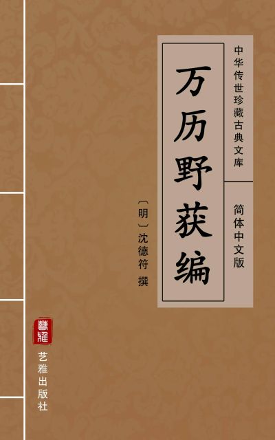 万历野获编（简体中文版）