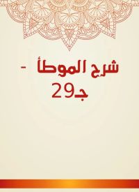 شرح الموطأ  - جـ29