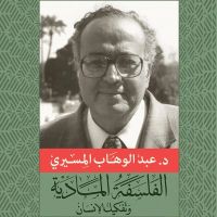 الفلسفة المادية وتفكيك الإنسان