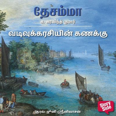 Vadivukarisiyin Kanakku