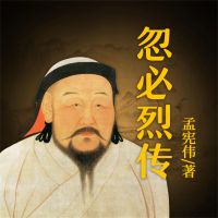 忽必烈传