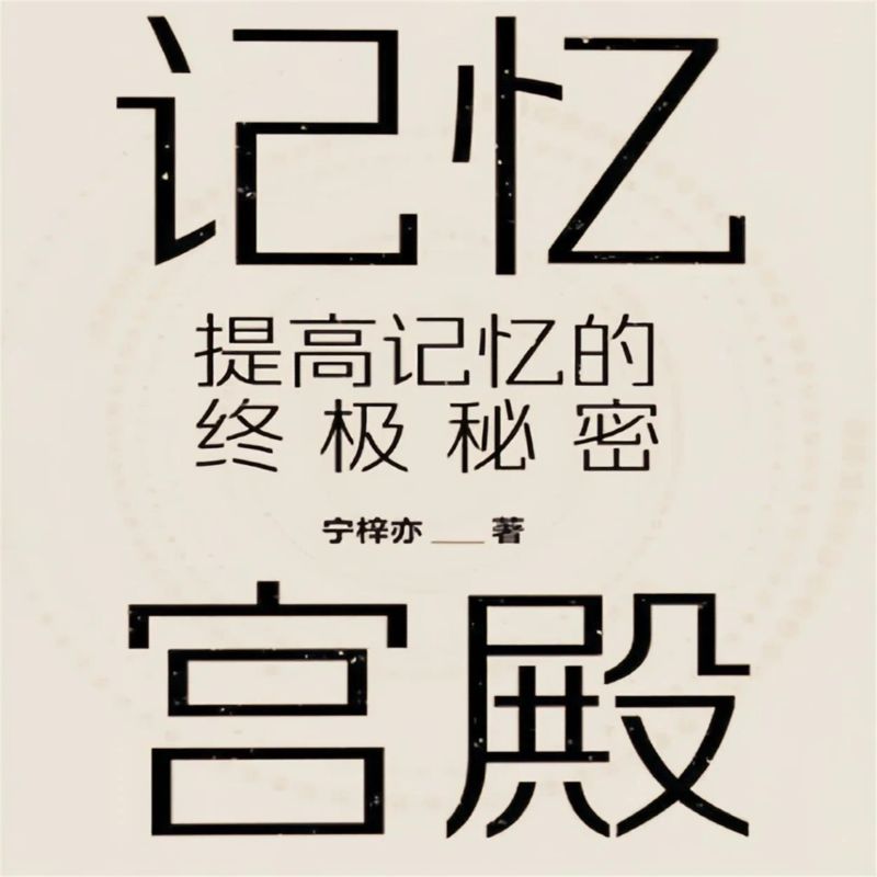 记忆宫殿:提高记忆的终极秘密