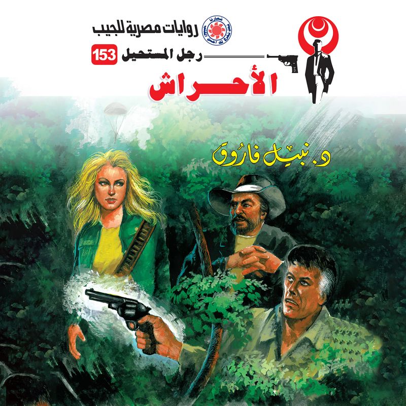 الأحراش