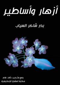 أزهار وأساطير