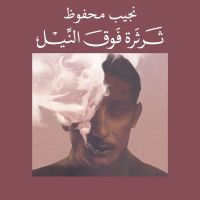 ثرثرة فوق النيل