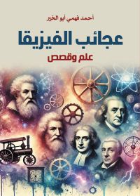 عجائب الفيزياء