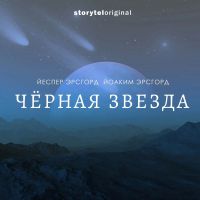Черная звезда 1