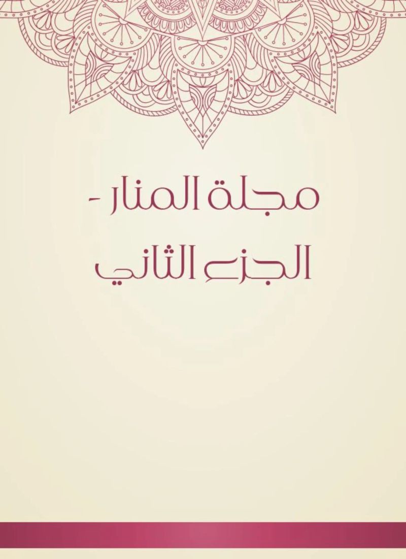مجلة المنار - الجزء الثاني