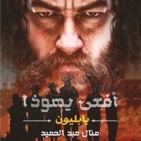 أفعى يهوذا: بابليون