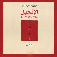الإنجيل برواية يسوع المسيح