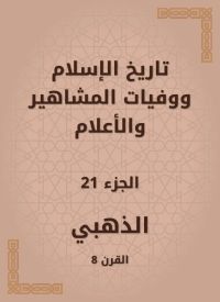 تاريخ الإسلام ووفيات المشاهير والأعلام