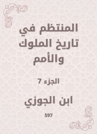 المنتظم في تاريخ الملوك والأمم