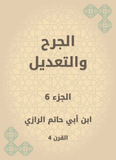 الجرح والتعديل