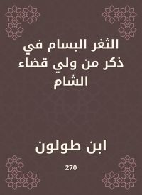 الثغر البسام في ذكر من ولي قضاء الشام