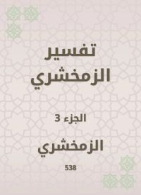 تفسير الزمخشري