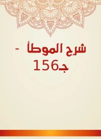 شرح الموطأ  - جـ156