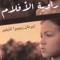 راوية الأفلام