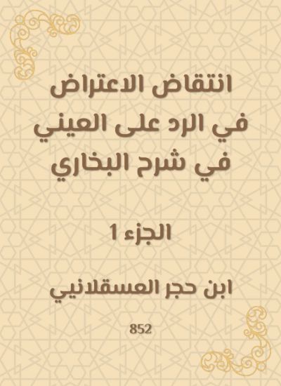 انتقاض الاعتراض في الرد على العيني في شرح البخاري