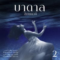 บาดาล 2