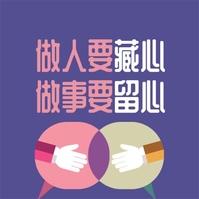 做人要藏心 做事要留心