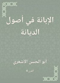 الإبانة في أصول الديانة