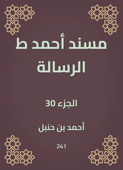 مسند أحمد ط الرسالة