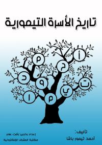 تاريخ الأسرة التيمورية