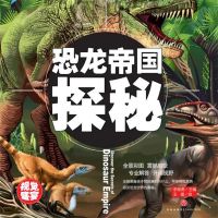 超喜爱的百科全书：恐龙帝国探秘