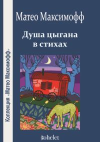 Душа цыгана в cтиxax
