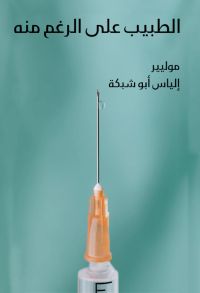 الطبيب على الرغم منه