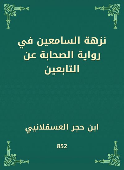 نزهة السامعين في رواية الصحابة عن التابعين