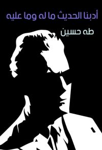 أدبنا الحديث ما له وما عليه