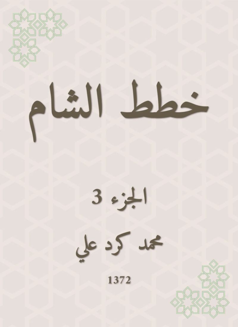 خطط الشام