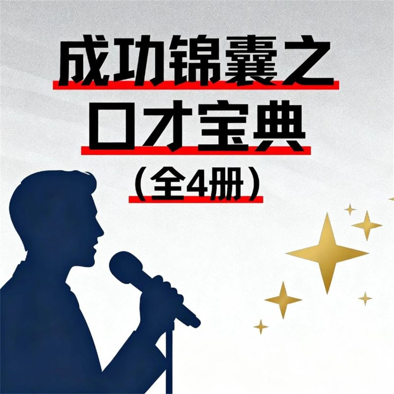 成功锦囊之口才宝典(全4册)