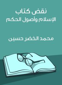 نقض كتاب الإسلام وأصول الحكم