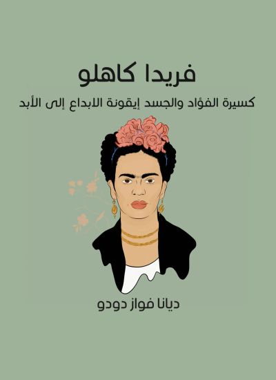 فريدا كاهلو: كسيرة الفؤاد والجسد|أيقونة الإبداع إلى الأبد