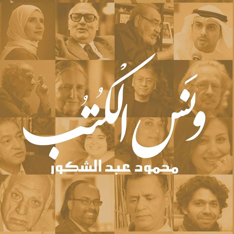 ونس الكتب