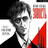 Зависть