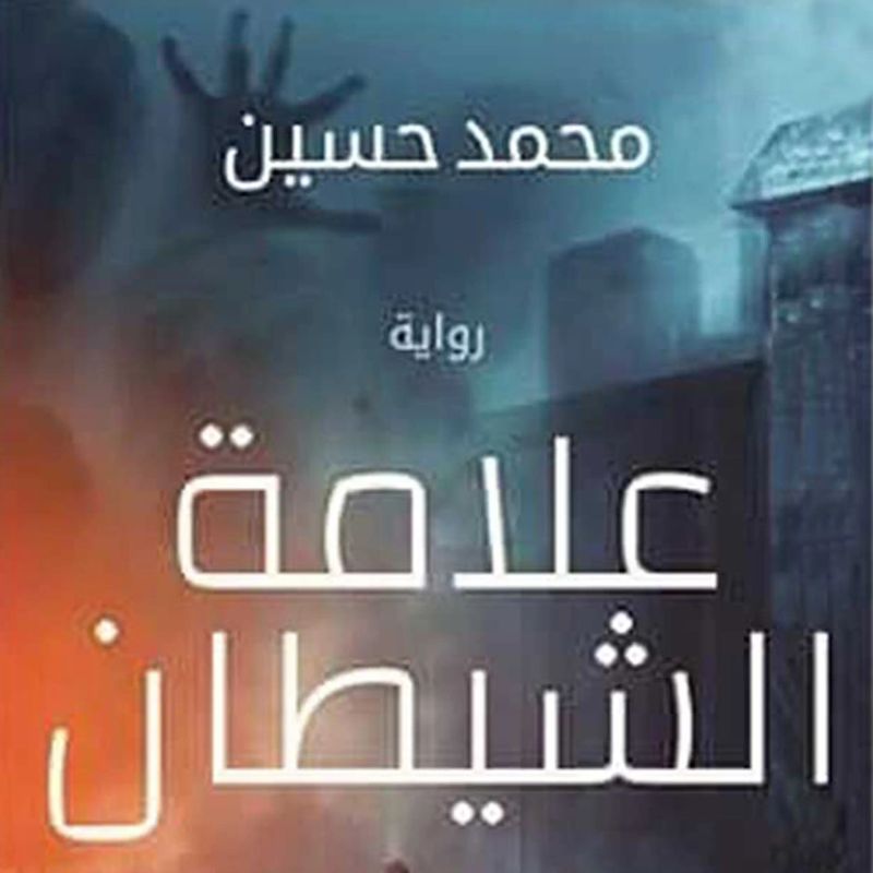 علامة الشيطان