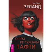 О чем не сказала Тафти