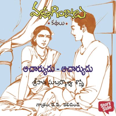 Acharyudu Acharyudu - Vadla Ginjalu (ఆచార్యుడు..ఆచార్యుడు..)