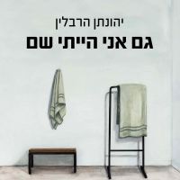 גם אני הייתי שם